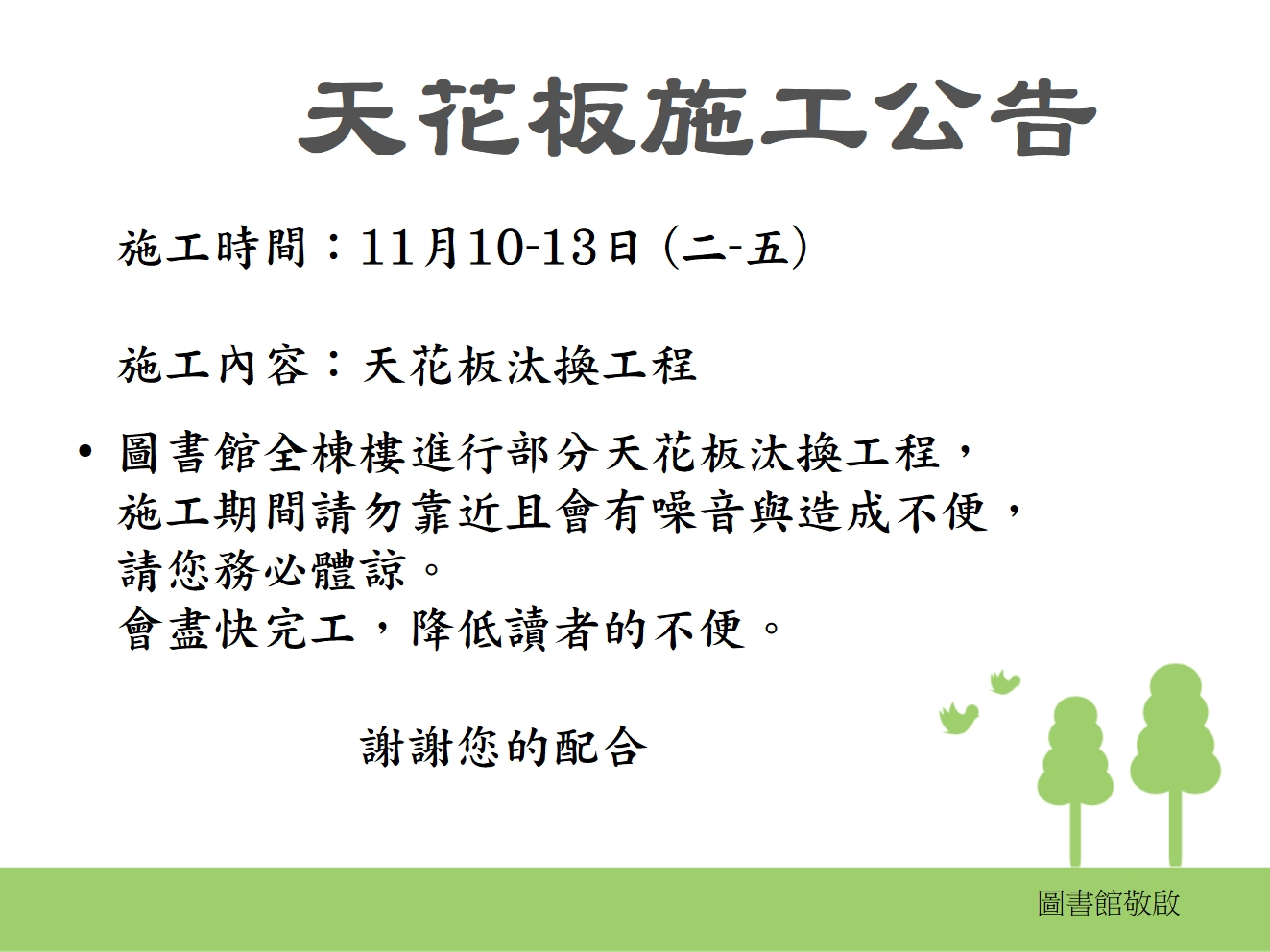 天花板施工公告-1091110.jpg