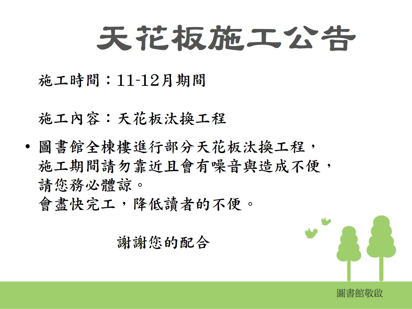 天花板施工公告1130.jpg