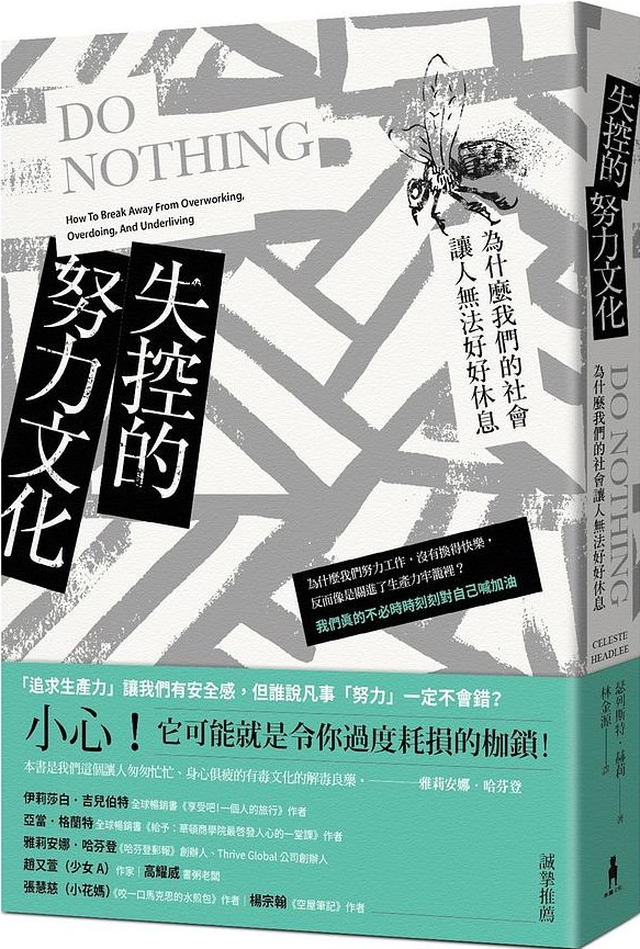 失控的努力文化.jpg