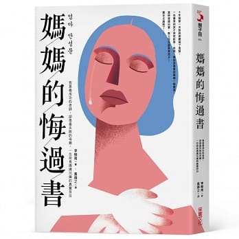 媽媽的悔過書.jpg