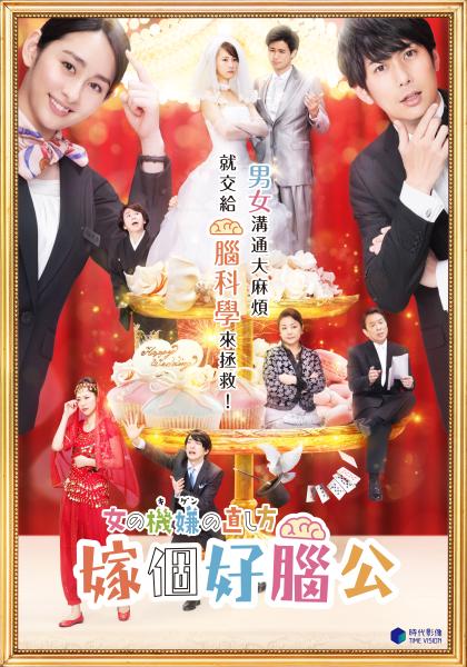 嫁個好腦公.jpg