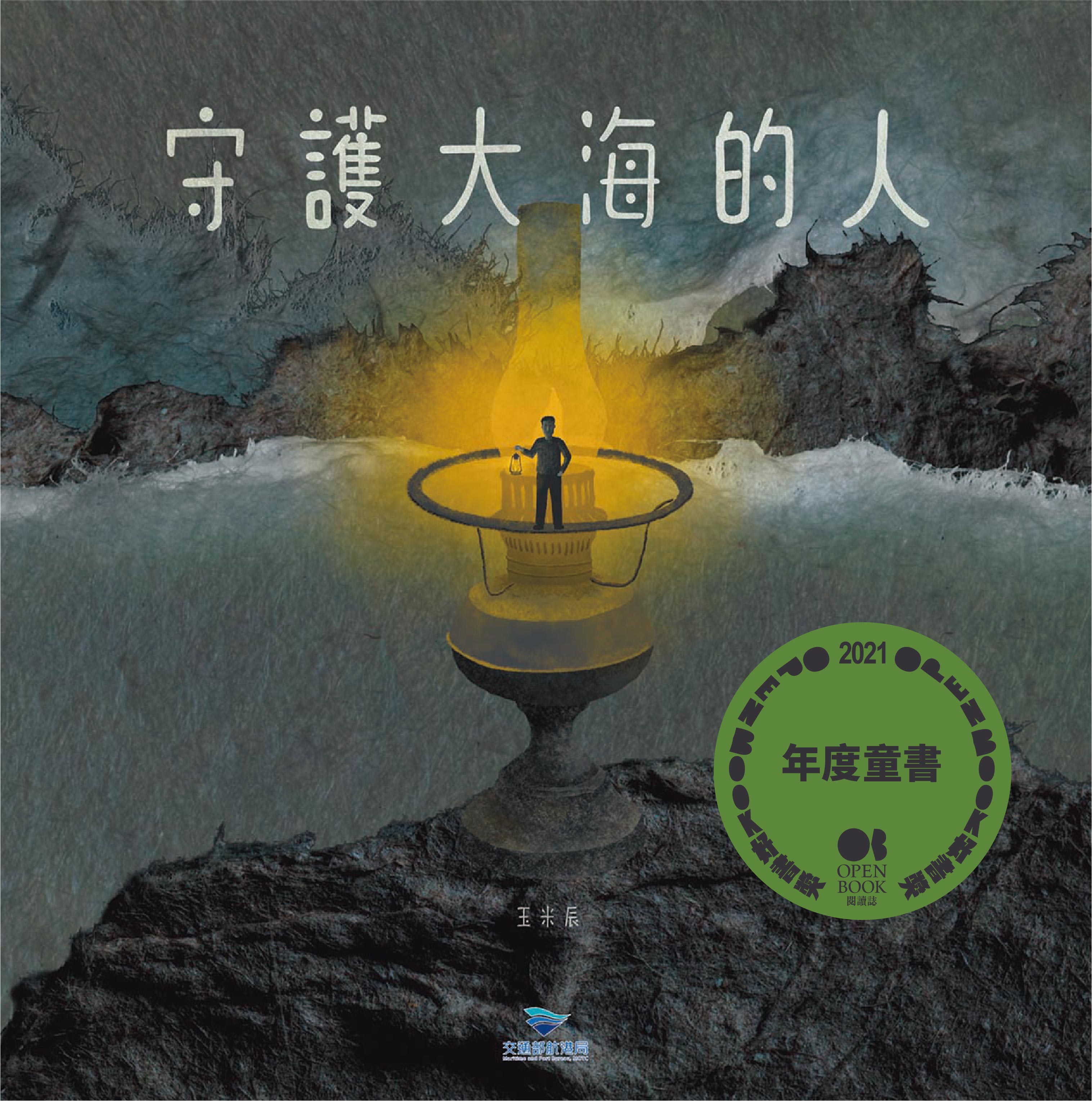 守護大海的人.jpg