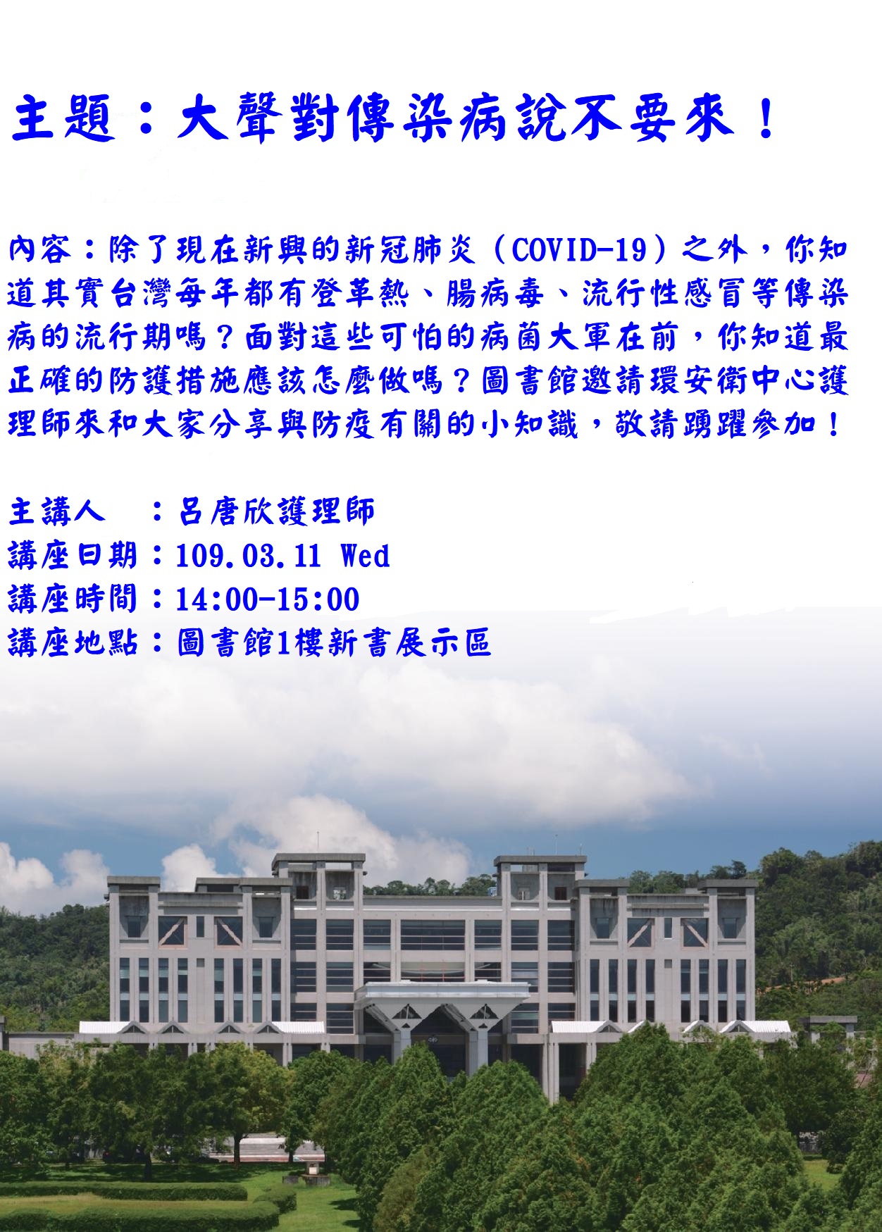 對傳染病大聲說不要來圖書館防疫講座1090311_-.jpg
