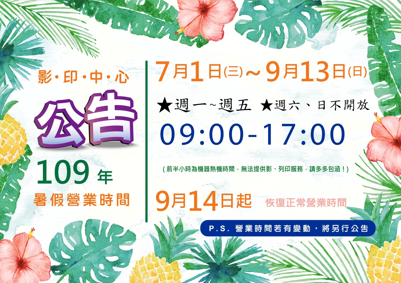 影印中心109暑假營業時間公告