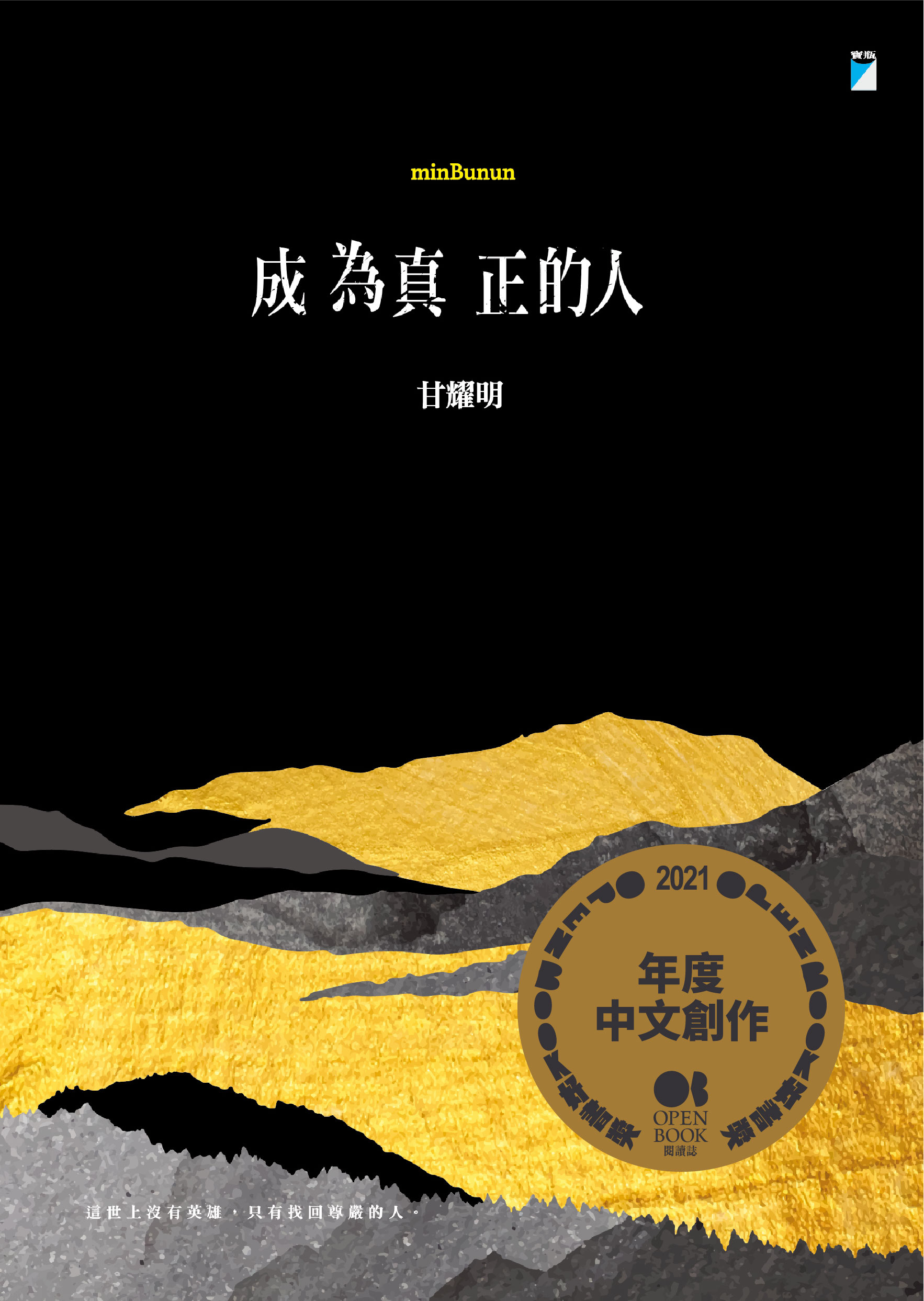 成為真正的人.jpg
