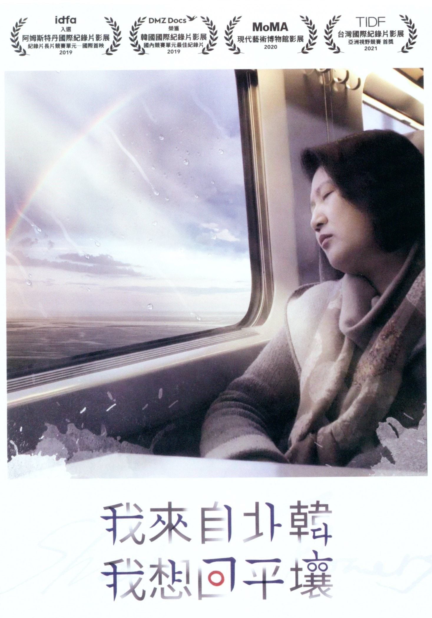 我來自北韓我想回平壤.jpg