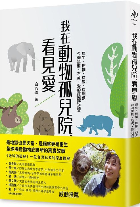 我在動物孤兒院看見愛.jpg