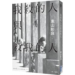 我殺的人與殺我的人.jpg