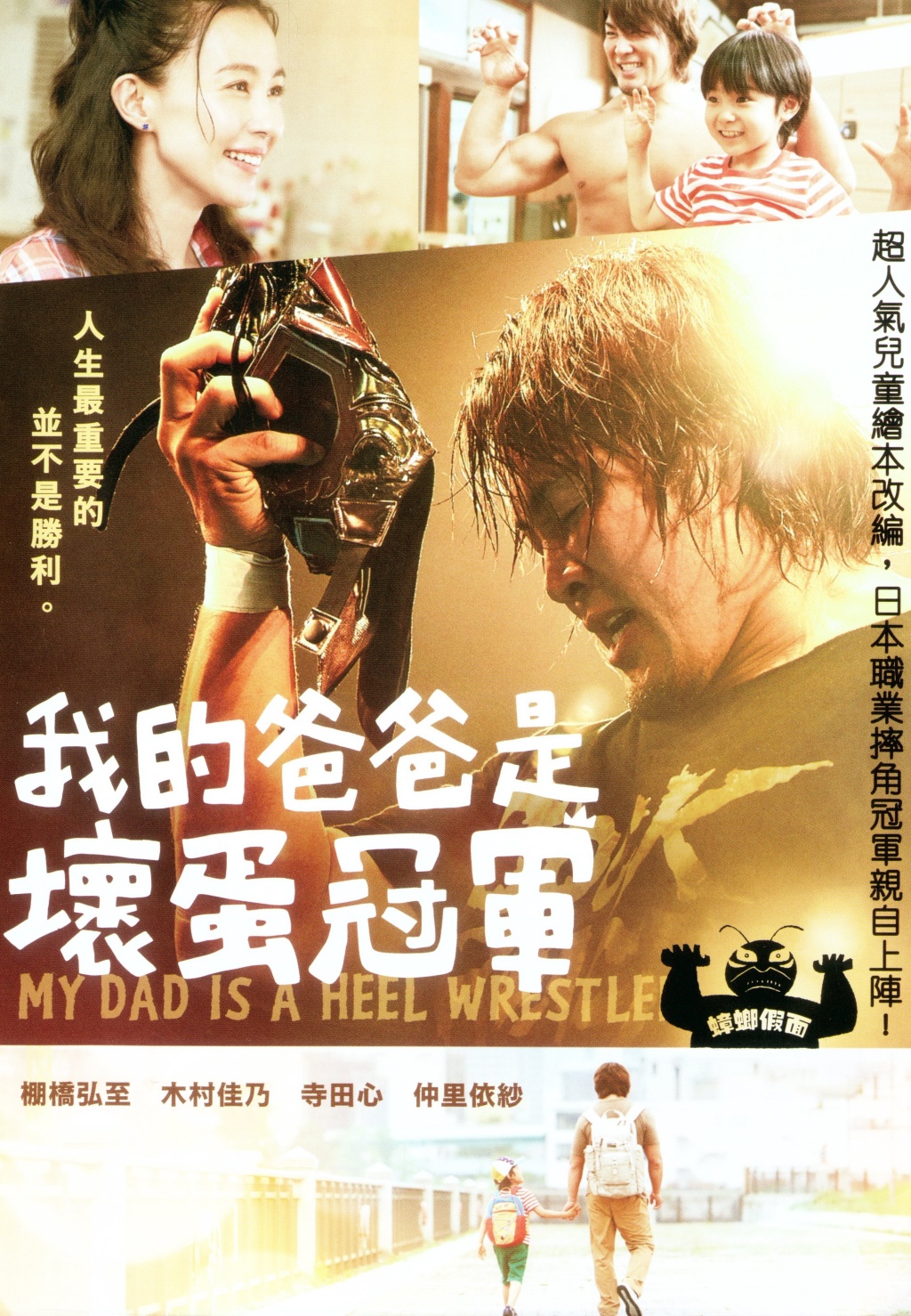 我的爸爸是壞蛋冠軍.jpg