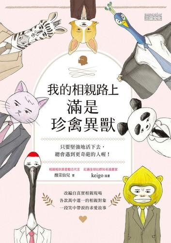 我的相親路上滿是珍禽異獸只要堅強地活下去總會遇到更奇葩的人喔.jpg