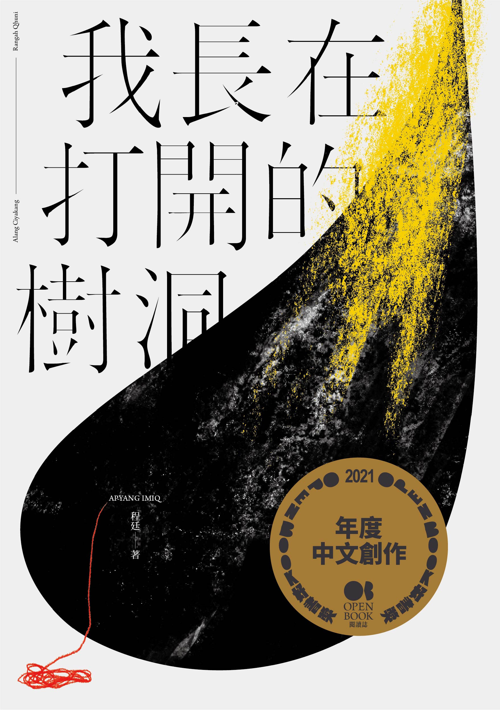 我長在打開的樹洞.jpg