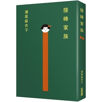 接棒家族.jpg