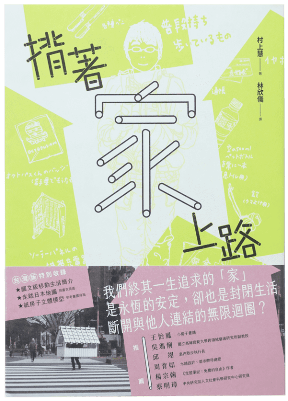 揹著家上路.png
