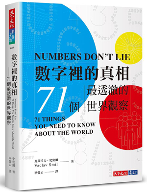 數字裡的真相.jpg
