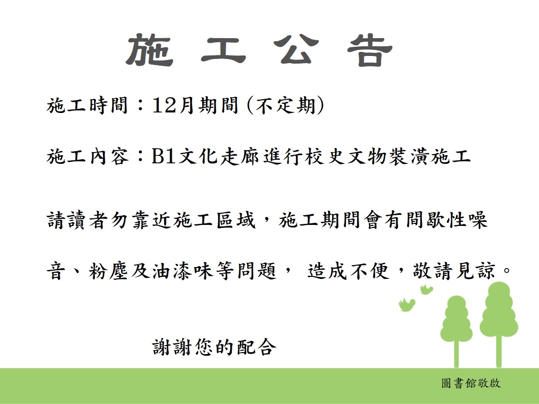 文化走廊施工公告.jpg