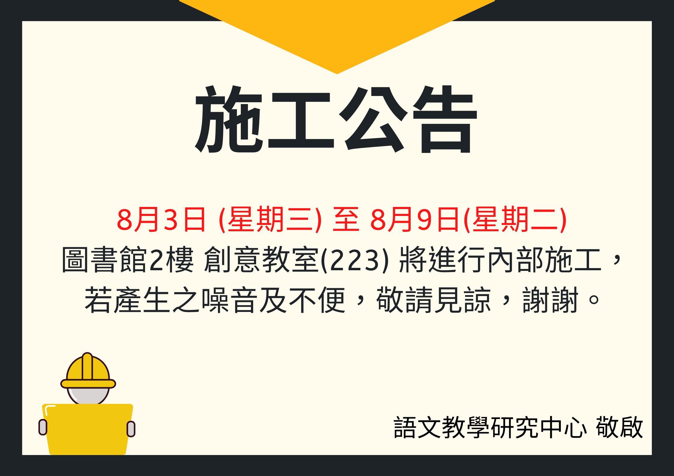 施工公告 語文中心