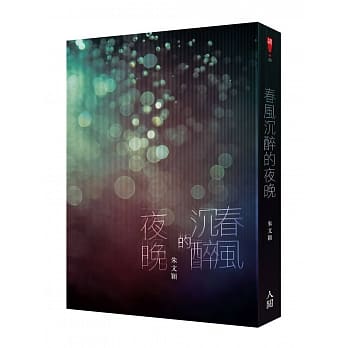 春風沉醉的夜晚.jpg