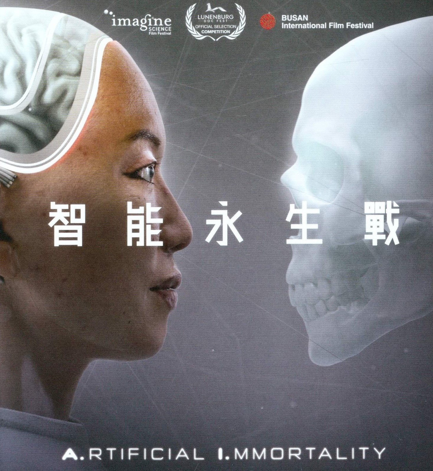 智能永生戰.jpg