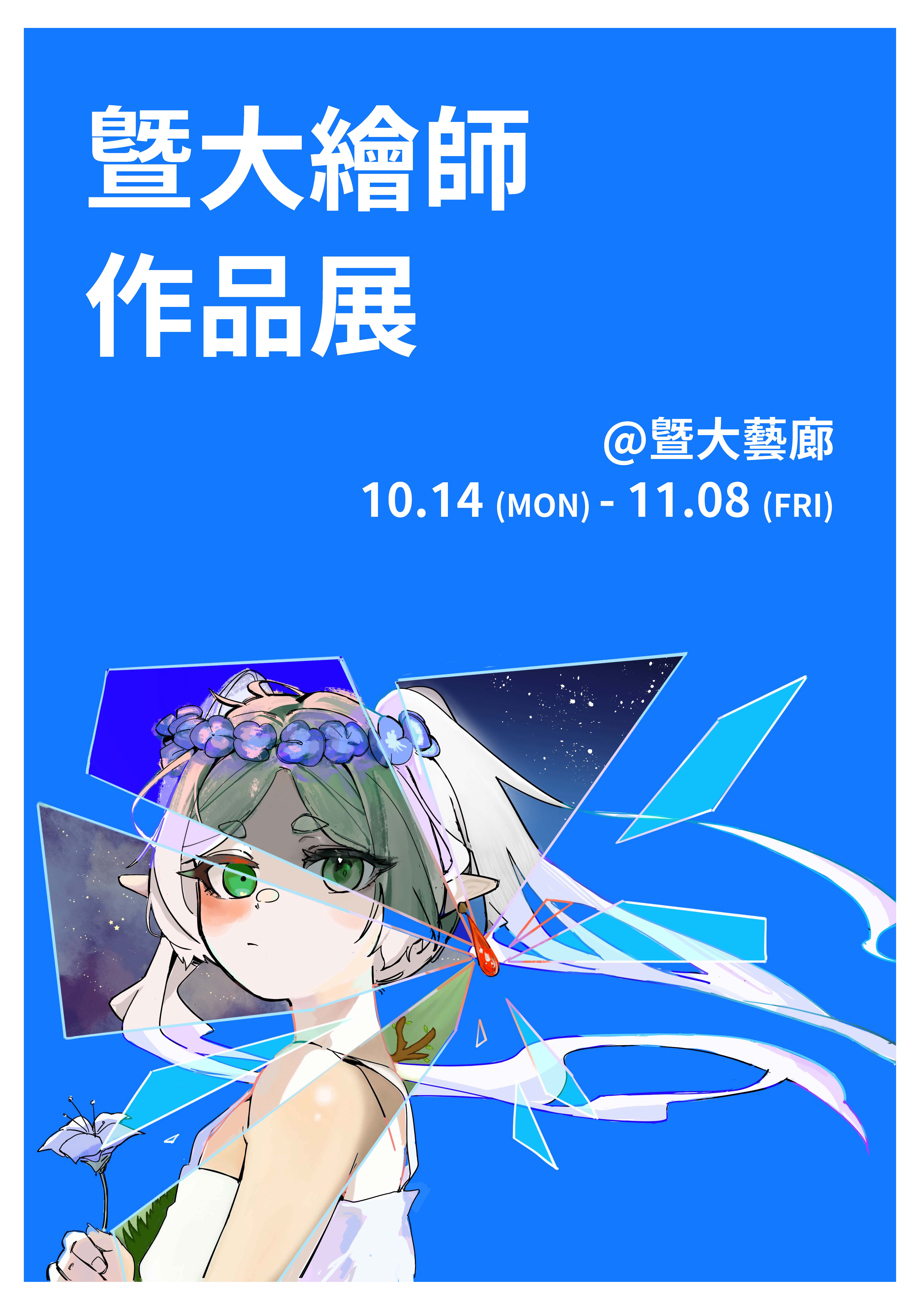 暨大繪師作品展