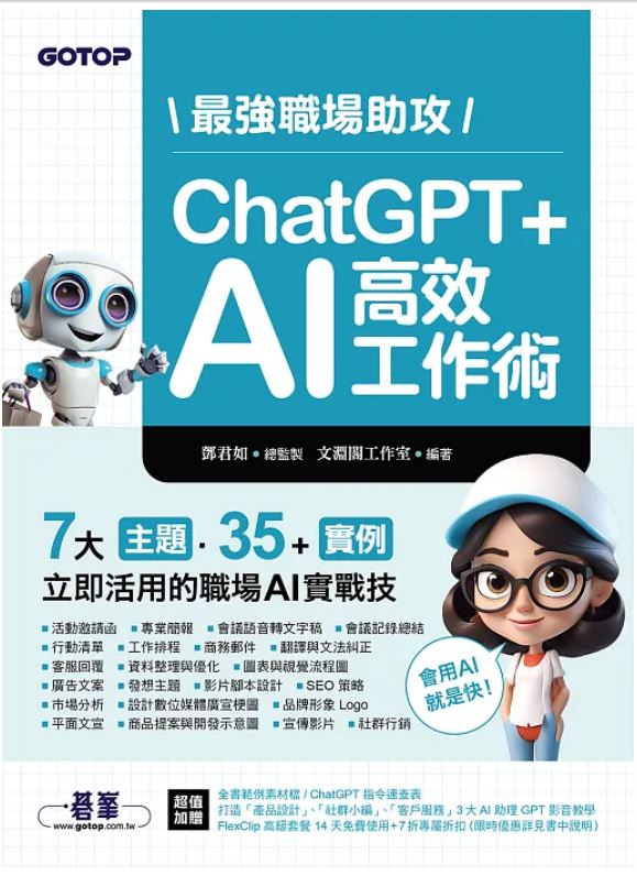 最強職場助攻ChatGPTAI_高效工作術.jpg