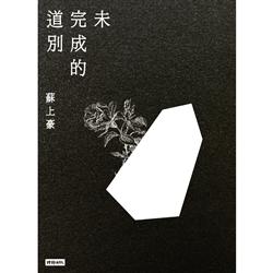未完成的道別.jpg