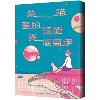 柴貓夢的浮艇與德魯伊.jpg