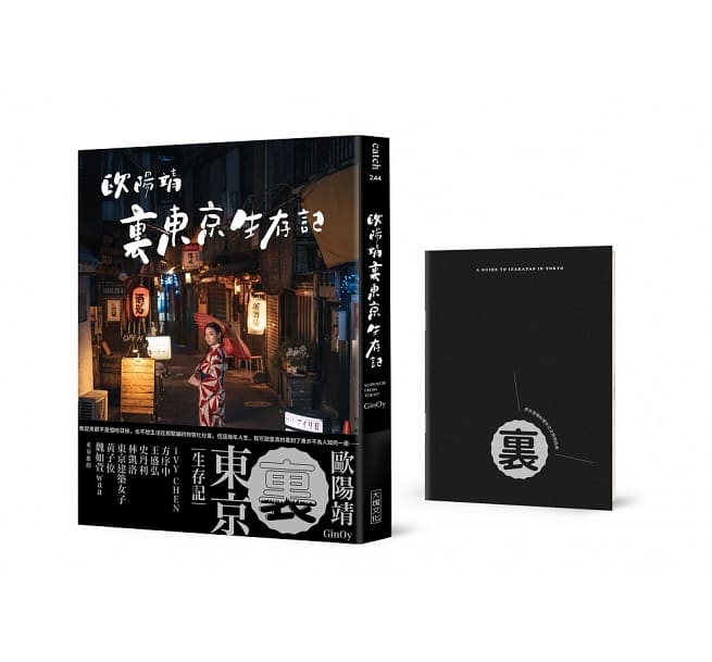 歐陽靖裏東京生存記.jpg