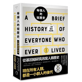 每個人的短歷史人類基因的故事.jpg