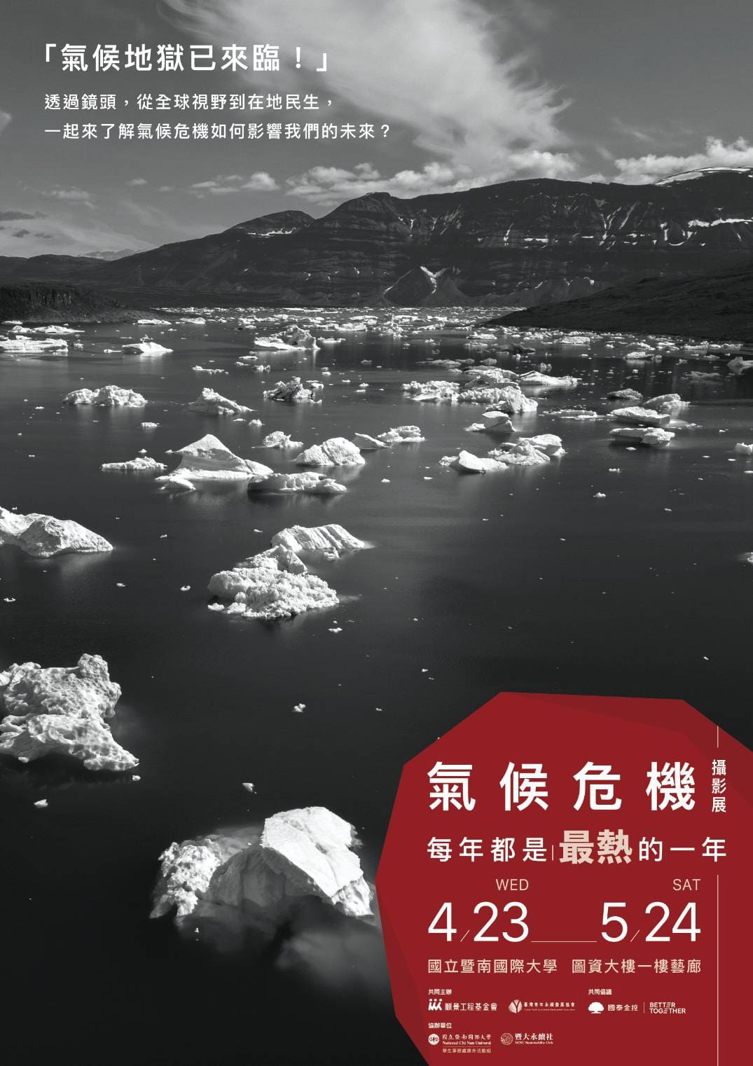 114 / 4 / 23 - 5 / 24 氣候變遷攝影展