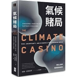 氣候賭局延緩氣候變遷vs.風險與不確定性經濟學能拿全球暖化怎麼辦.jpg
