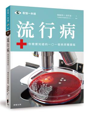 流行病你需要知道的101個病原體圖鑑.jpg