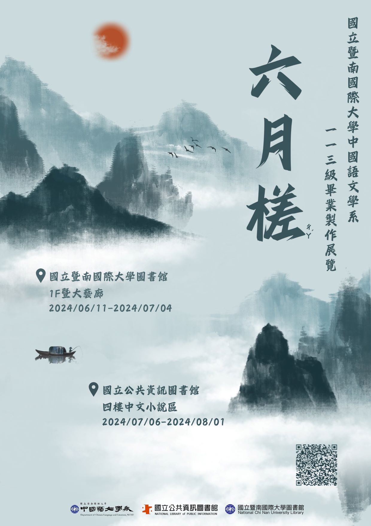 國立暨南國際大學中國語文學系一一三級畢業製作展覽－六月槎