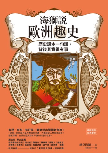 海獅說歐洲趣史.jpg