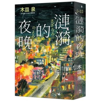 漣漪的夜晚.jpg