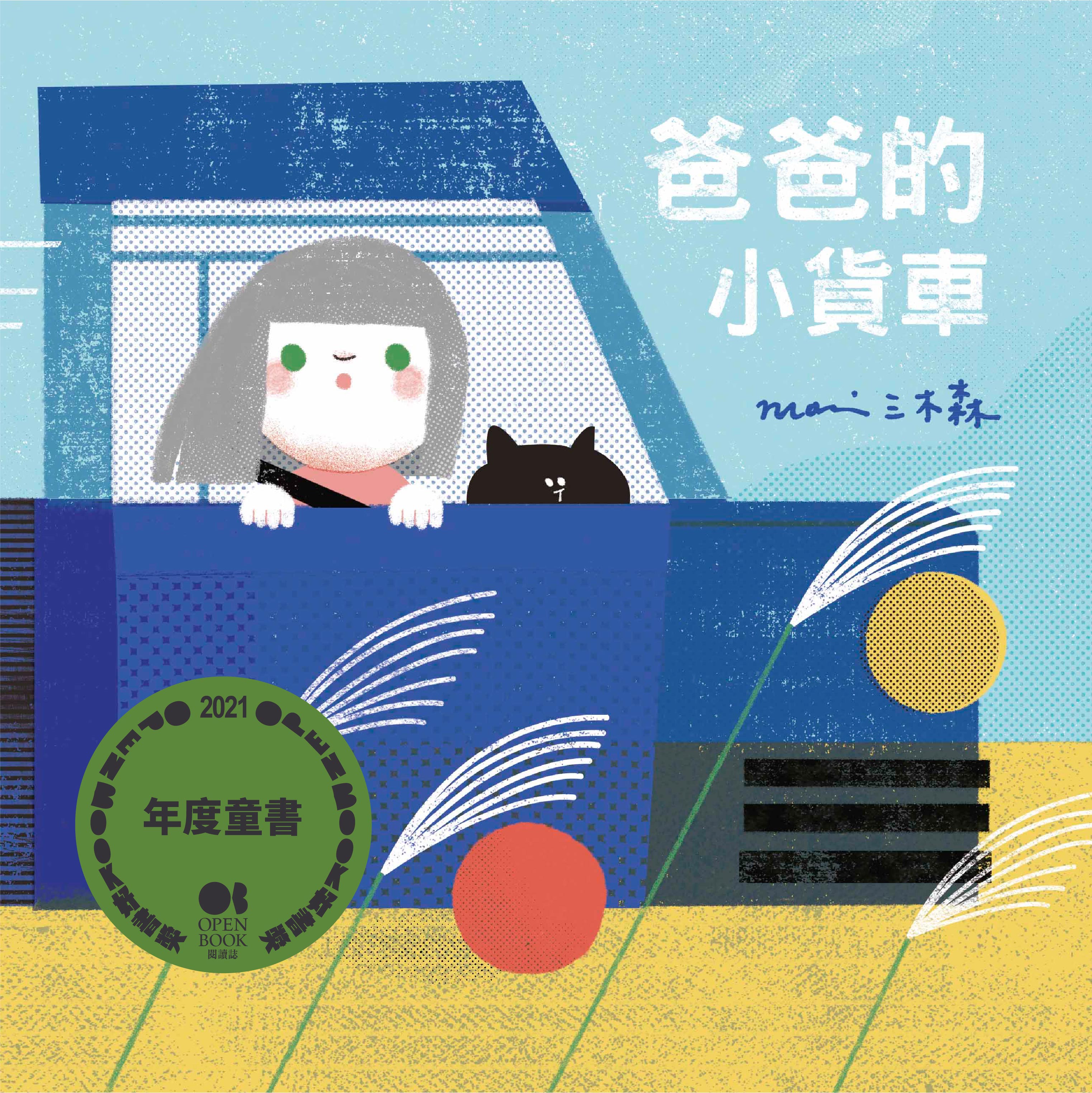 爸爸的小貨車.jpg