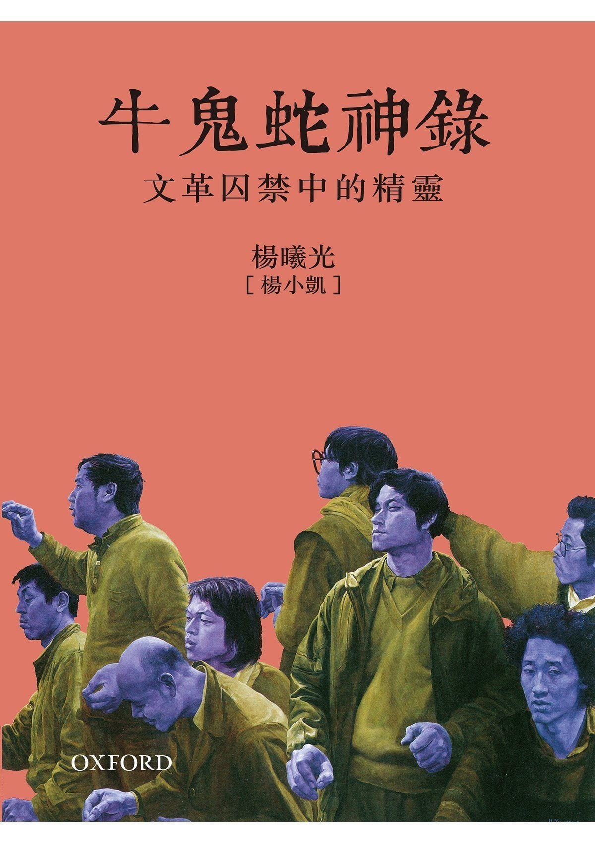 牛鬼蛇神錄.jpg
