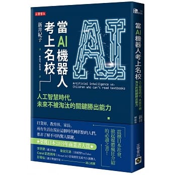 當AI機器人考上名校人工智慧時代未來不被淘汰的關鍵勝出能力.jpg