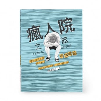 瘋人院之旅.jpg