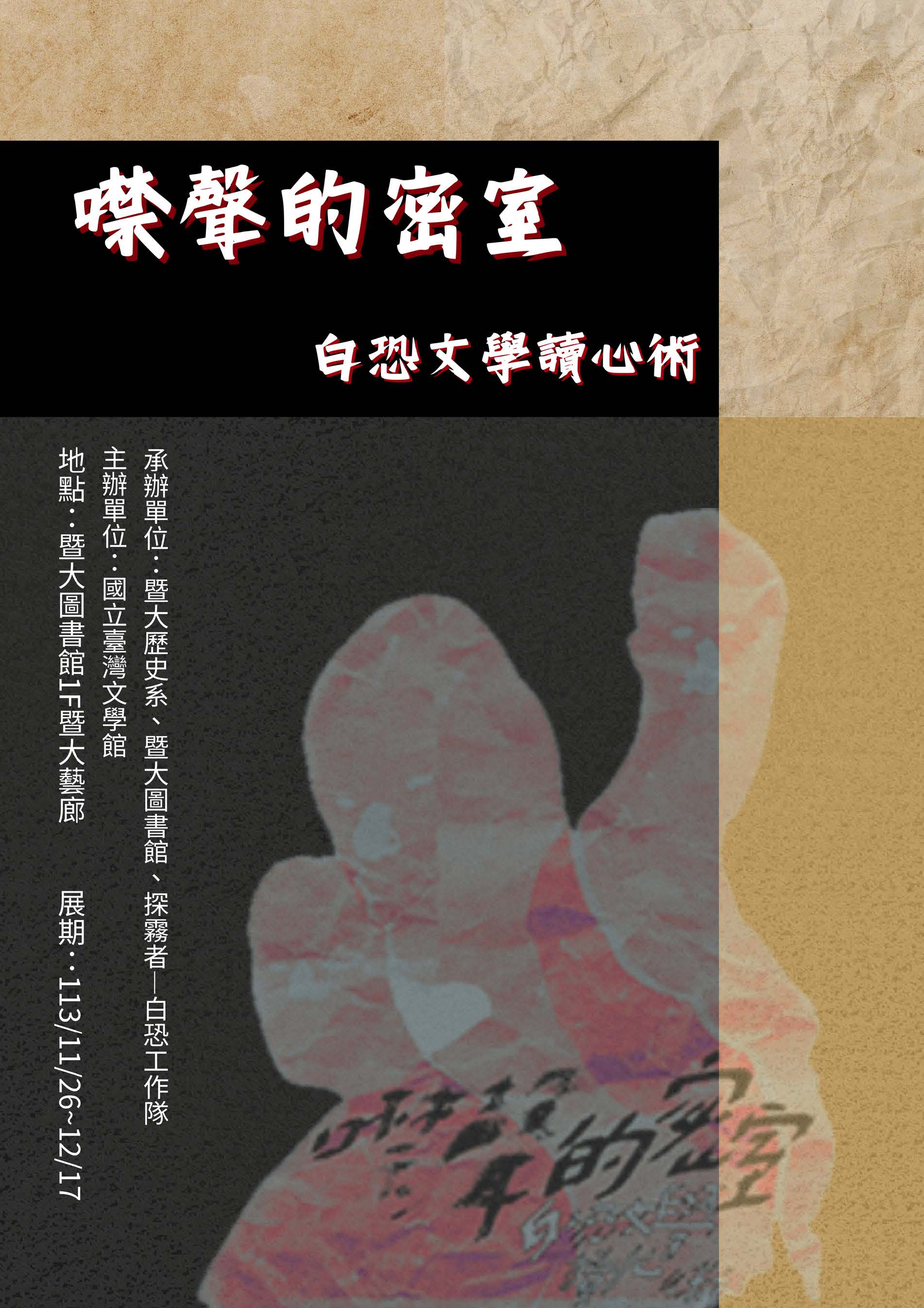 噤聲的密室－白恐文學讀心術