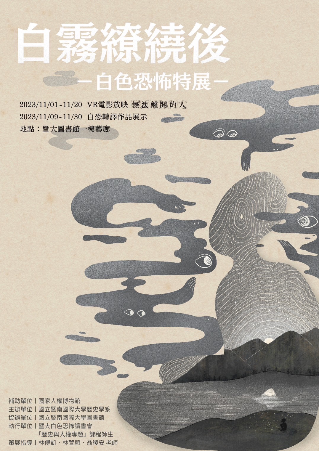 「白霧繚繞後」VR電影放映與白色恐怖作品展