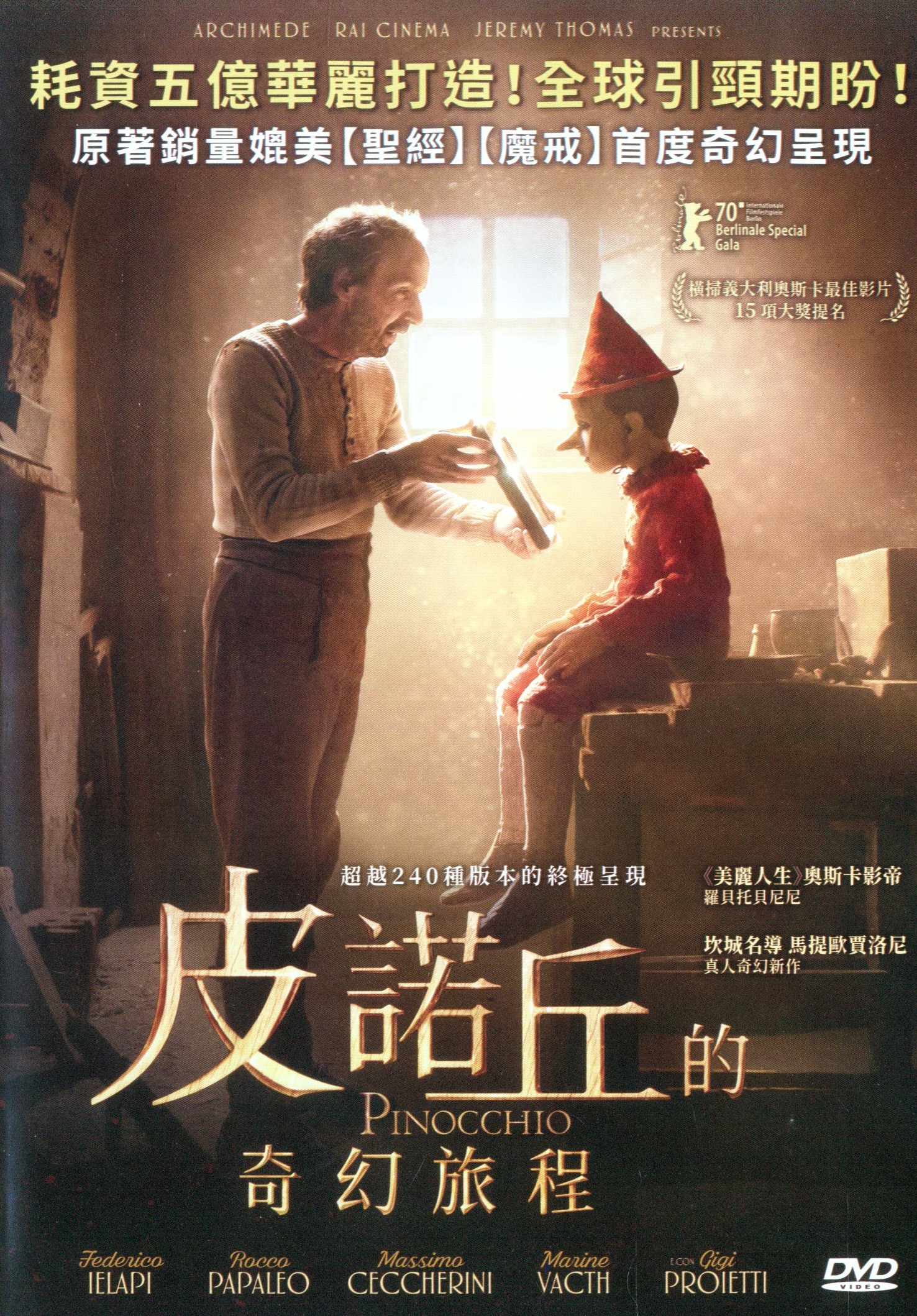 皮諾丘的奇幻旅程.jpg