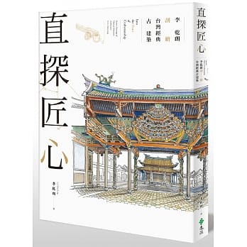 直探匠心李乾朗剖繪台灣經典古建築.jpg