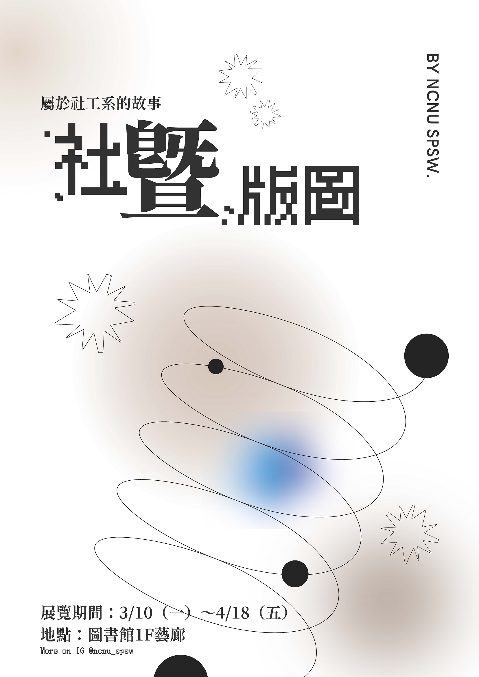 114 / 3 / 10 - 4 / 18 《社暨版圖》屬於社工系的故事