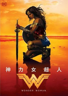 神力女超人.PNG