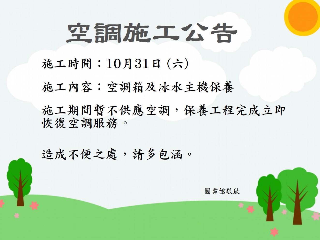 空調公告1091031.jpg