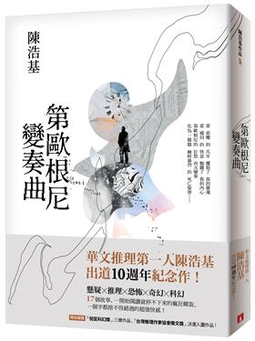 第歐根尼變奏曲.jpg