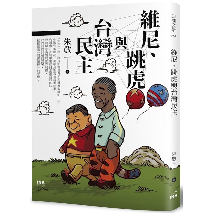 維尼跳虎與台灣民主.jpg
