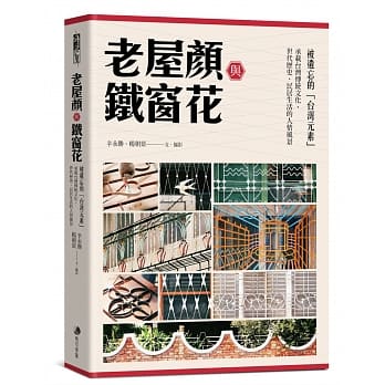 老屋顏與鐵窗花.jpg