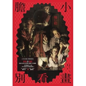 膽小別看畫.jpg