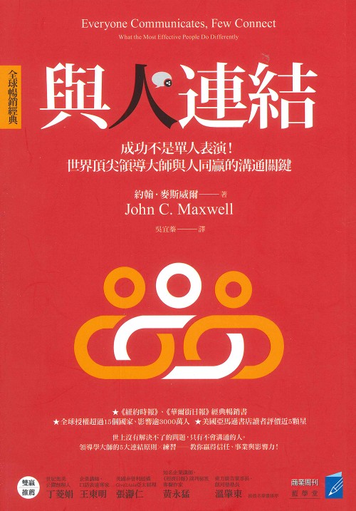 與人連結成功不是單人表演世界頂尖領導大師與人同嬴的溝通關鍵.jpg